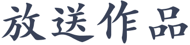 放送作品