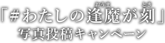 「#わたしの逢魔が刻」写真投稿キャンペーン