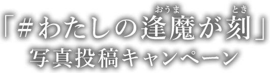 「#わたしの逢魔が刻」写真投稿キャンペーン