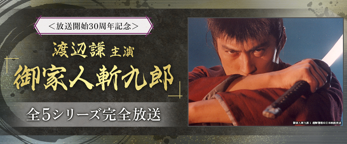 ＜放送開始30周年記念＞渡辺謙主演「御家人斬九郎」全5シリーズ　完全放送