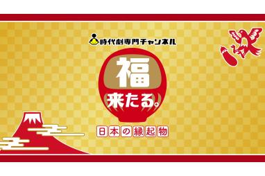 福来る。日本の縁起物
