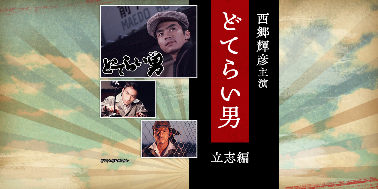 西郷輝彦主演「どてらい男」立志編シーズン1&2｜時代劇専門