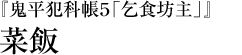 『鬼平犯科帳５「乞食坊主」』菜飯