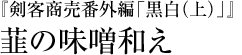 『剣客商売番外編「黒白（上）」』韮の味噌和え