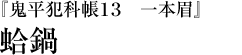 『鬼平犯科帳１３　一本眉』蛤鍋