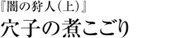 『闇の狩人（上）』穴子の煮こごり