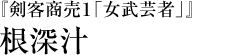 『剣客商売１「女武芸者」』根深汁