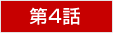 第4回