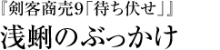 『剣客商売９「待ち伏せ」』浅蜊のぶっかけ