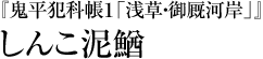 『鬼平犯科帳１「浅草・御厩河岸」』しんこ泥鰌