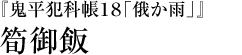 『鬼平犯科帳１８「俄か雨」』筍御飯