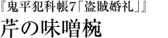 『鬼平犯科帳７「盗賊婚礼」』芹の味噌椀