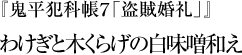 『鬼平犯科帳７「盗賊婚礼」』わけぎと木くらげの白味噌和え