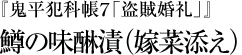 『鬼平犯科帳７「盗賊婚礼」』鱒の味醂漬（嫁菜添え）