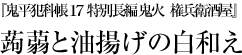 『鬼平犯科帳１７　特別長編 鬼火　権兵衛酒屋』蒟蒻と油揚げの白和え