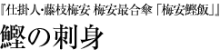 『仕掛人・藤枝梅安　梅安最合傘「梅安鰹飯」』鰹の刺身