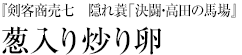 『剣客商売七　隠れ蓑「決闘・高田の馬場』葱入り炒り卵