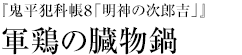 『鬼平犯科帳８「明神の次郎吉」』軍鶏の臓物鍋