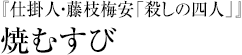 『仕掛人・藤枝梅安「殺しの四人」』焼むすび