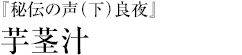 『秘伝の声（下）良夜』芋茎汁