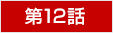 第12回