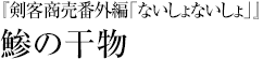 『剣客商売番外編「ないしょないしょ」』鯵の干物