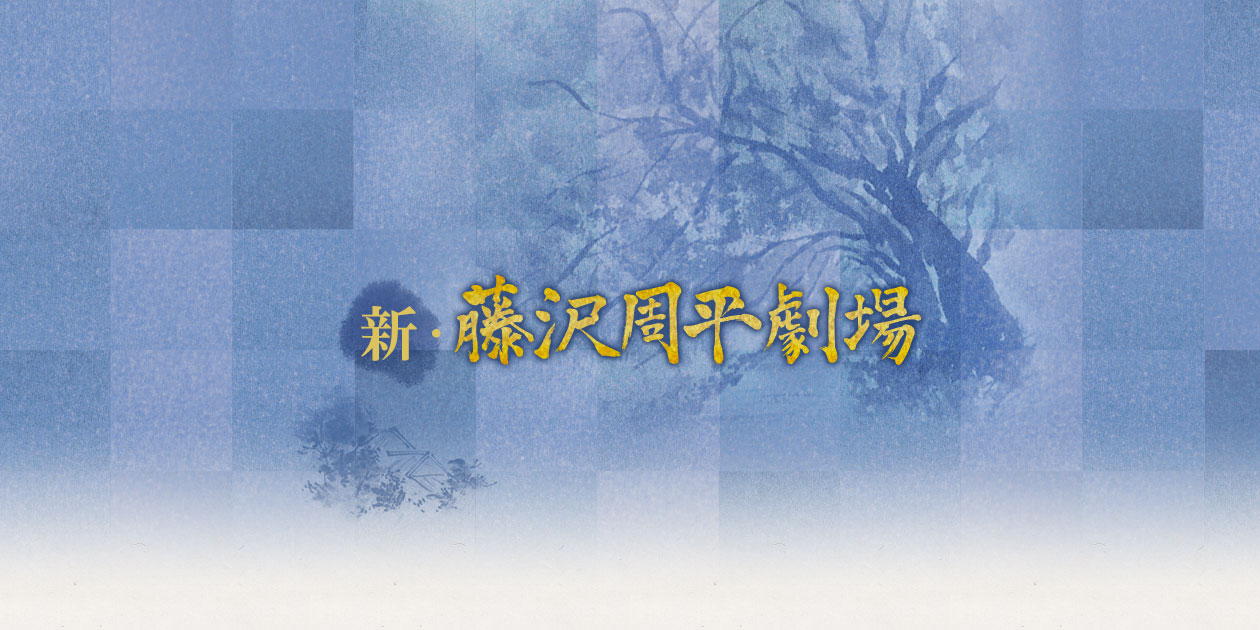 新・藤沢周平劇場|時代劇専門チャンネル 新・藤沢周平劇場|時代劇専門チャンネル