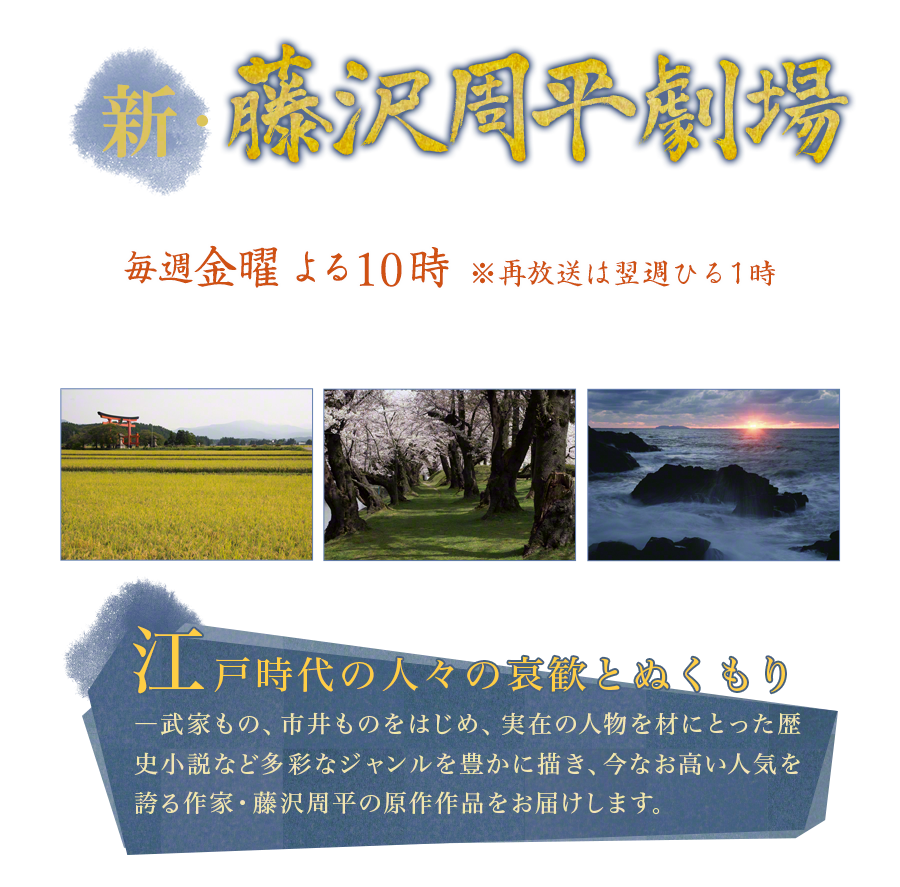 新・藤沢周平劇場 毎週金曜よる10時※再放送は翌週ひる1時