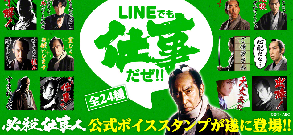 LINEでも仕事だぜ!! 必殺仕事人公式ボイススタンプが遂に登場!! 全24種