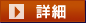 番組詳細