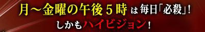 月〜金曜の昼・夜1時は毎日「必殺」!しかもハイビジョン!