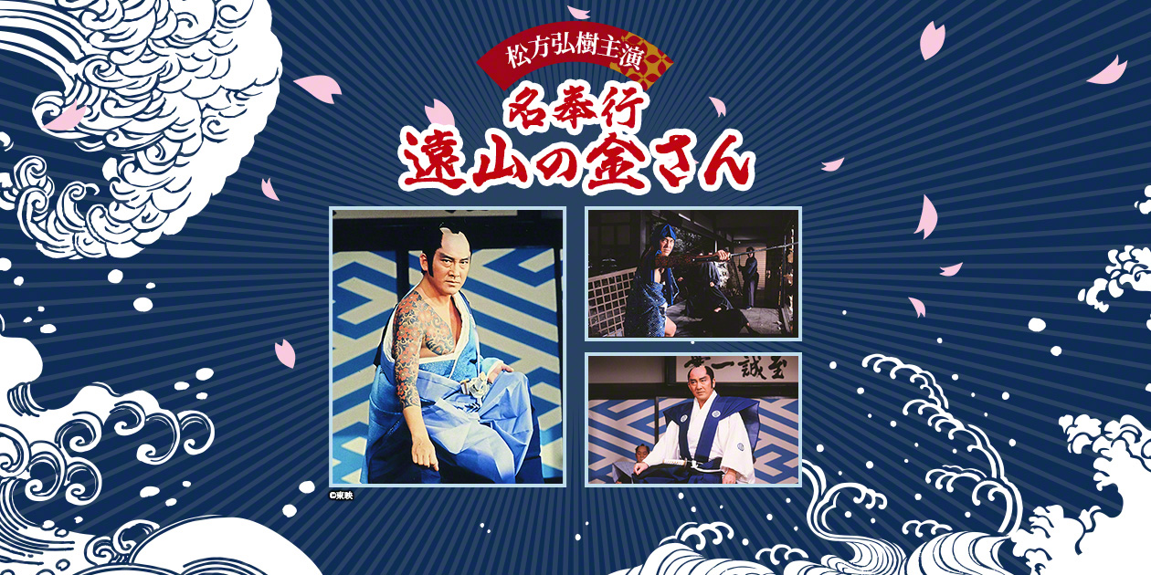 松方弘樹主演「名奉行 遠山の金さん」｜時代劇専門チャンネル