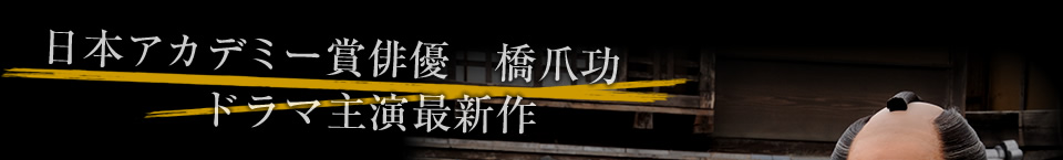 日本アカデミー賞俳優　橋爪功　ドラマ主演最新作