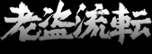 鬼平外伝 老盗流転