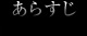 あらすじ