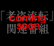 「老盗流転」関連番組　(coming soon)