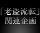 「老盗流転」関連番組