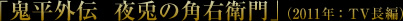 「鬼平外伝 夜兎の角右衛門」（2011年：ＴＶ長編）