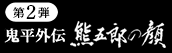 鬼平外伝　熊五郎の顔