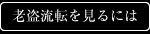 老盗流転を見るには