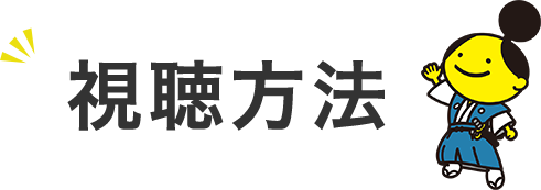 視聴方法