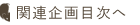 関連企画TOPへ戻る