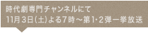 時代劇専門チャンネルにて11月3日（土）よる7時〜 第1・2弾一挙放送