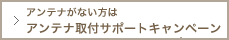 アンテナがない方はアンテナ無料キャンペーン！