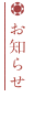 お知らせ