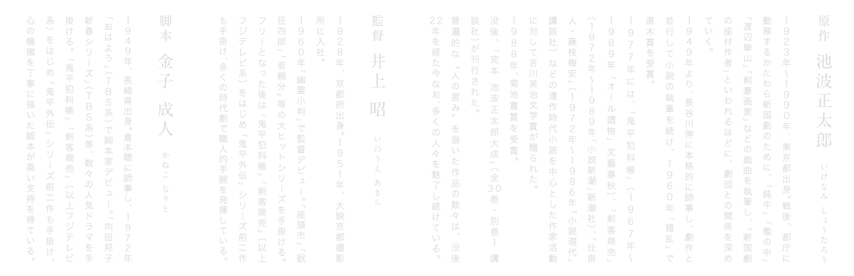 原作 池波正太郎・監督 井上 昭・脚本 金子 成人