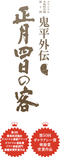 鬼平外伝　正月四日の客