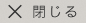 閉じる