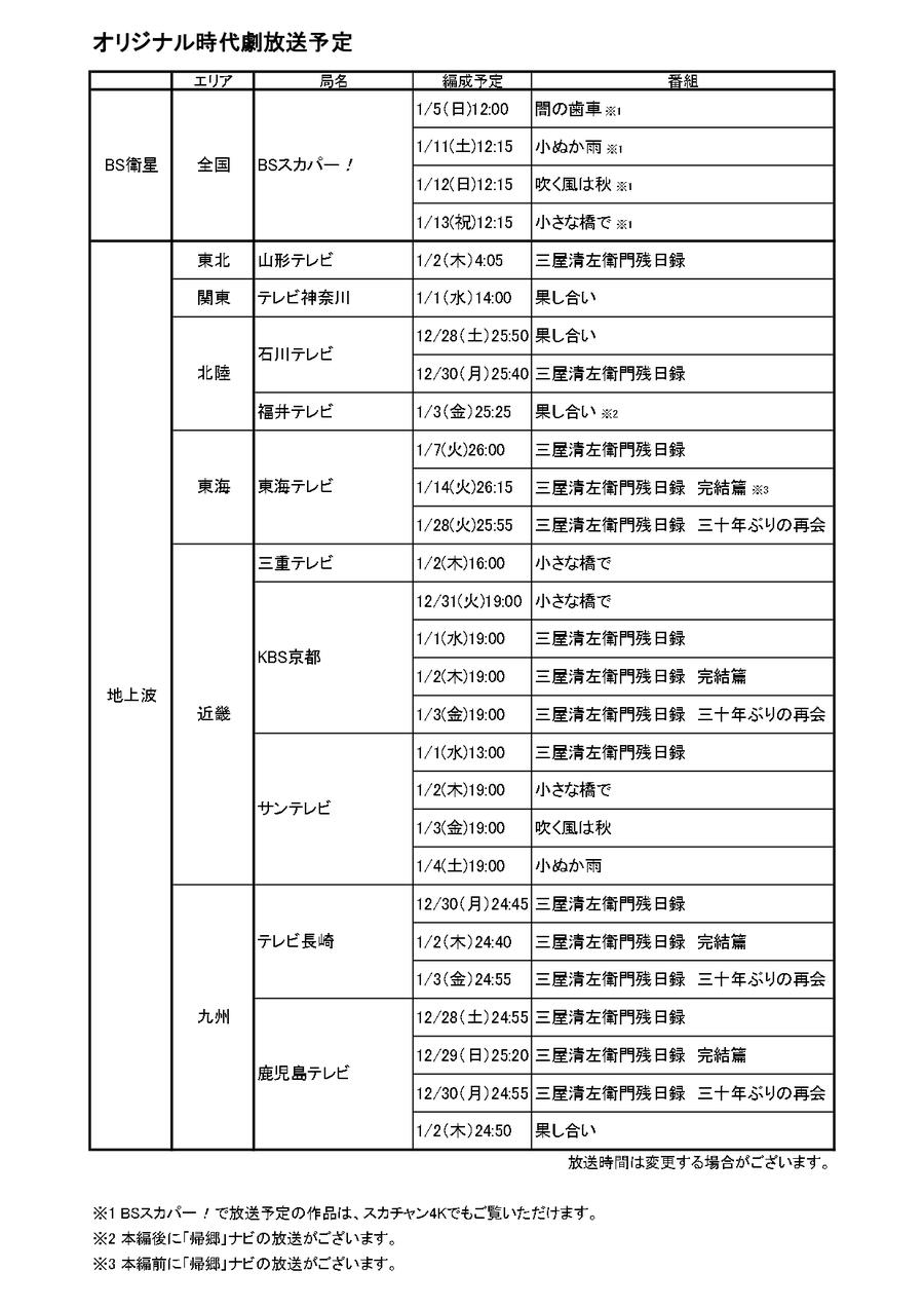 【HP掲載】年末オリジナル時代劇放送予定_page-0001.jpg