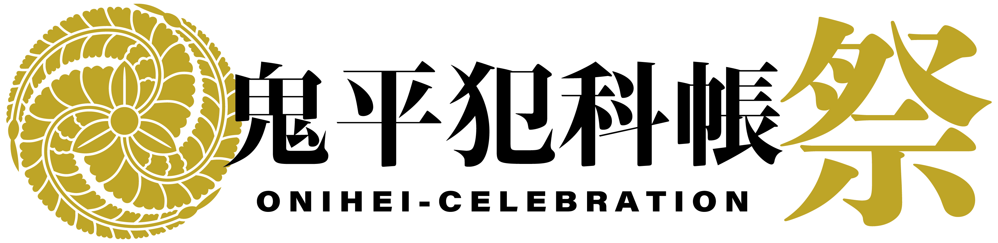 onihei-celebration_logo_rgb_C-yoko.jpg